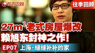 设计师赖旭东梦改封神之作！27m²老师房屋爆改！拯救委托人于“水火之中”！｜#梦想改造家第2季｜#梦改｜#赖旭东｜#梦想改造家｜FULL