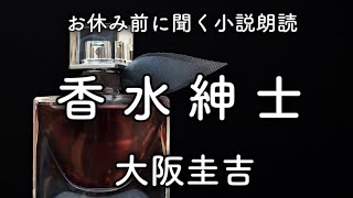 聞いたらすぐお休みなさい💤睡眠前の小説朗読「香水紳士」大阪圭吉