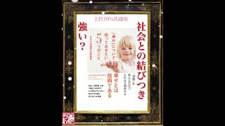 【横山剛の秒要約】エリザベス・ダン の「幸せ」について知っておきたい5つのことNHK「幸福学」白熱教室 /yokotake university ⭐️⭐️⭐️