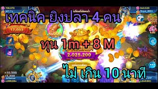 Royalcasino​ เทคนิคยิงปลา 4 คน ทุน 1m +