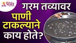 गरम तव्यावर पाणी टाकल्याने काय होते? What happens when water is poured on a hot tawa? Tawa Mahiti