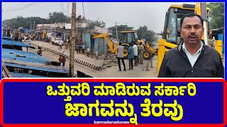 Kanakagiri : ಒತ್ತುವರಿ ಮಾಡಿರುವ ಸರ್ಕಾರಿ ಜಾಗವನ್ನು ತೆರವು | Kanakagiri | Clearance | govtland |