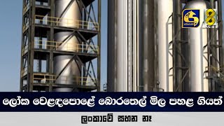 ලෝක වෙළඳපොළේ 'බොරතෙල් මිල පහළ ගියත්' ලංකාවේ සහන නෑ ?