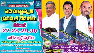 పరిశుద్ధాత్ముని ప్రసన్నత వేడుకలు  | 2nd Day - Morning Service | 28 Nov 22 | Bro K Salman Raju Garu.