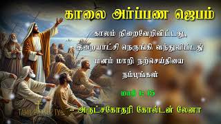 13.01.2025 - Morning Prayer  -  காலம் நிறைவேறிவிட்டது இறையாட்சி நெருங்கி வந்துவிட்டது