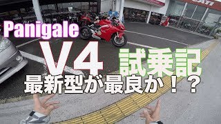 【レポート】Panigale V4 試乗記 前編 最新型が最良か!?