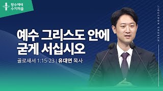 [지구촌교회] 수지 향수 | 예수 그리스도 안에 굳게 서십시오 | 유대연 목사 | 2024.01.10