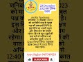 Aaj Ki Tithi December 23, 2023 #astrology #astrolagy #auspiciousday #astro #astrotoday  #astroadvice