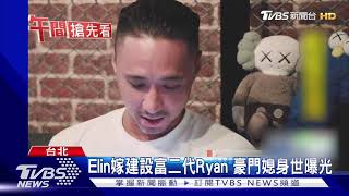 華岡五人幫! 小鬼摯友Elin 擁400億豪門媳