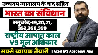 Indian Constitution Article-19,20,21,352,358,359||राष्ट्रीय आपात काल VS मूल अधिकार || By Azad Sir