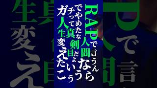 L.B.R.Lがブチかます！ #激ラ #ゲキラ#mcバトル #hiphop #shorts #ショート