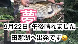 へらぶな釣り・ワクワクしたいので田瀬湖釣行・気分転換に