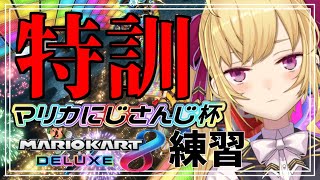 【マリオカート】マリカ久しぶりにやるので特訓（練習）【にじさんじ/鷹宮リオン】