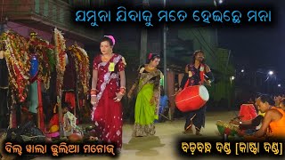 jamuna jibaku mate heichhe mana || dill wala dhulia Manoj|| badabandha danda nrutya|| kasta danda