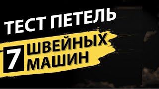 Тест петель - 7 швейных машин. Какая швейная машина делает лучшие петли?