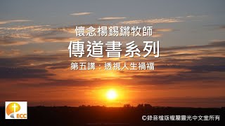 懷念楊錫鏘牧師 - 傳道書系列第五講：透視人生禍福