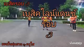 เบสิคไลน์แดนซ์ รอบ 3  6/8/63