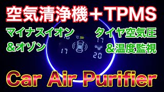 １台２役！マイナスイオン\u0026オゾンのダブル洗浄空気清浄機と高性能TPMSがセットに！ヴェルファイアで使ってみた！Car Air Purifier 車載 消臭 タイヤ空気圧 温度監視 自動 内蔵バッテリー