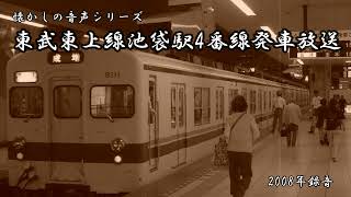 【懐かしの音声】東武東上線池袋駅発車放送