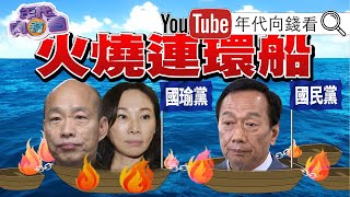 獨!韓國瑜連環爆?!李佳芬賣農舍提油救火?郭台銘917獨立參選  ?不甩柯文哲.宋楚瑜?!蔡衍明酸郭柯更熟國台辦?!【年代向錢看】190830