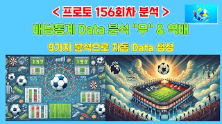 프로토 24년 156회차 축구 배당 분석 #EPL #NBA #MLB #해외스포츠