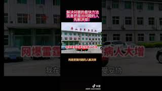 处理问题的“正确做法”就是处理掉提出问题的那个人！