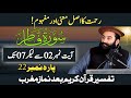 Tarjuma & Tafseer Surah Fatir Para 22 Ayat 02 To 07 | Mufti Munir Shakir Official