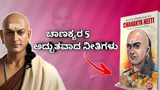 Chanakya's 5 Principles For Life  || ನಿಮ್ಮ ಜೀವನವನ್ನು ಬದಲಾಯಿಸಬಹುದು! ಚಾಣಕ್ಯನ ಈ ಐದು ನೀತಿಗಳು