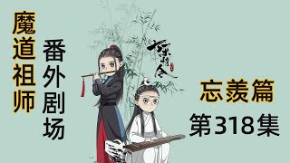 《陳情令2》忘羨之番外（第318集）：知子之好之，雜佩以報之