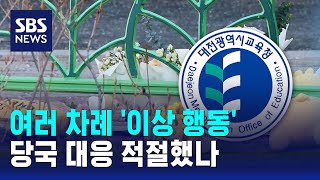 여러 차례 '이상 행동'…당국 대응 적절했나 / SBS