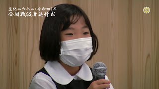 8歳と7歳の遺族会見｜令和4年『全国戦没者追悼式』