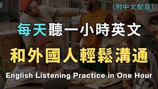 學英文最快捷徑！每天聽1小時，聽力進步翻倍｜每天必用英語｜英文聽力暴漲100%｜進步神速的英文訓練方法｜English Listening Practice｜英文初級聽力｜高效學英文｜英文口語