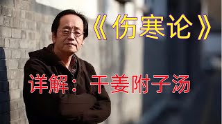 22干姜附子汤——倪海厦详解《伤寒论》太阳篇