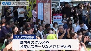 【大分】ＯＡＢ大感謝祭　２日目もにぎわう