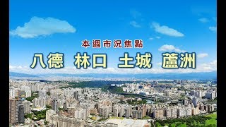 住展評房市一週房櫥─20191127-1203 有錢有題材  重劃區大復活