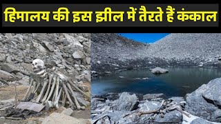 रहस्यों से भरी है ‘रूपकुंड झील’ | जानिए कंकाल झील का रहस्य | StoryHow