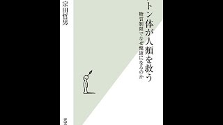 【紹介】ケトン体が人類を救う 糖質制限でなぜ健康になるのか 光文社新書 （宗田 哲男）