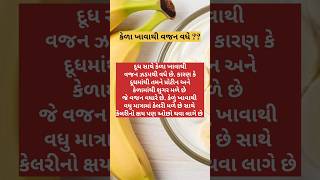 ||કેળા અને દૂધ||#viralshort #motivation #shorts #shortvideos #krishna