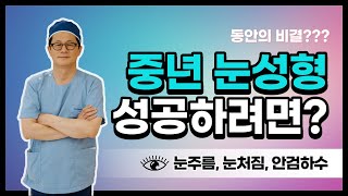 중년 눈성형수술 성공하기 위한 비결