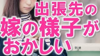 【妻に愛してると…】ツンデレてか鬼クールな美人嫁がバッグ抱きしめ涙ぐむ衝撃の反応!!…翌日・・・【感動する話】