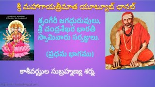 🌺 శృంగేరీ జగద్గురువులు శ్రీ చంద్రశేఖర భారతీ స్వామివారు సర్వజ్ఞులు 🌺