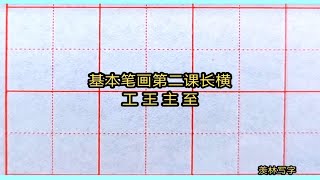 长横笔画在一个字最下边的时候要写平稳托住上部分