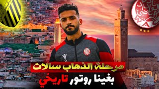 الوداد ضد المغرب الفاسي 🚨 الذهاب سالا خديتو وقتكم / ها شنو خاص دبا / التشكيلة المحتملة للوداد