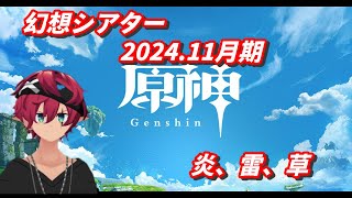 【原神】幻想シアター攻略 2024年11月期 炎雷草