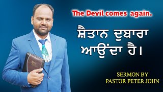 ✝️ ਸ਼ੈਤਾਨ ਦੁਬਾਰਾ ਆਉਂਦਾ ਹੈ ✝️ SERMON ✝️ PASTOR PETER JOHN ✝️