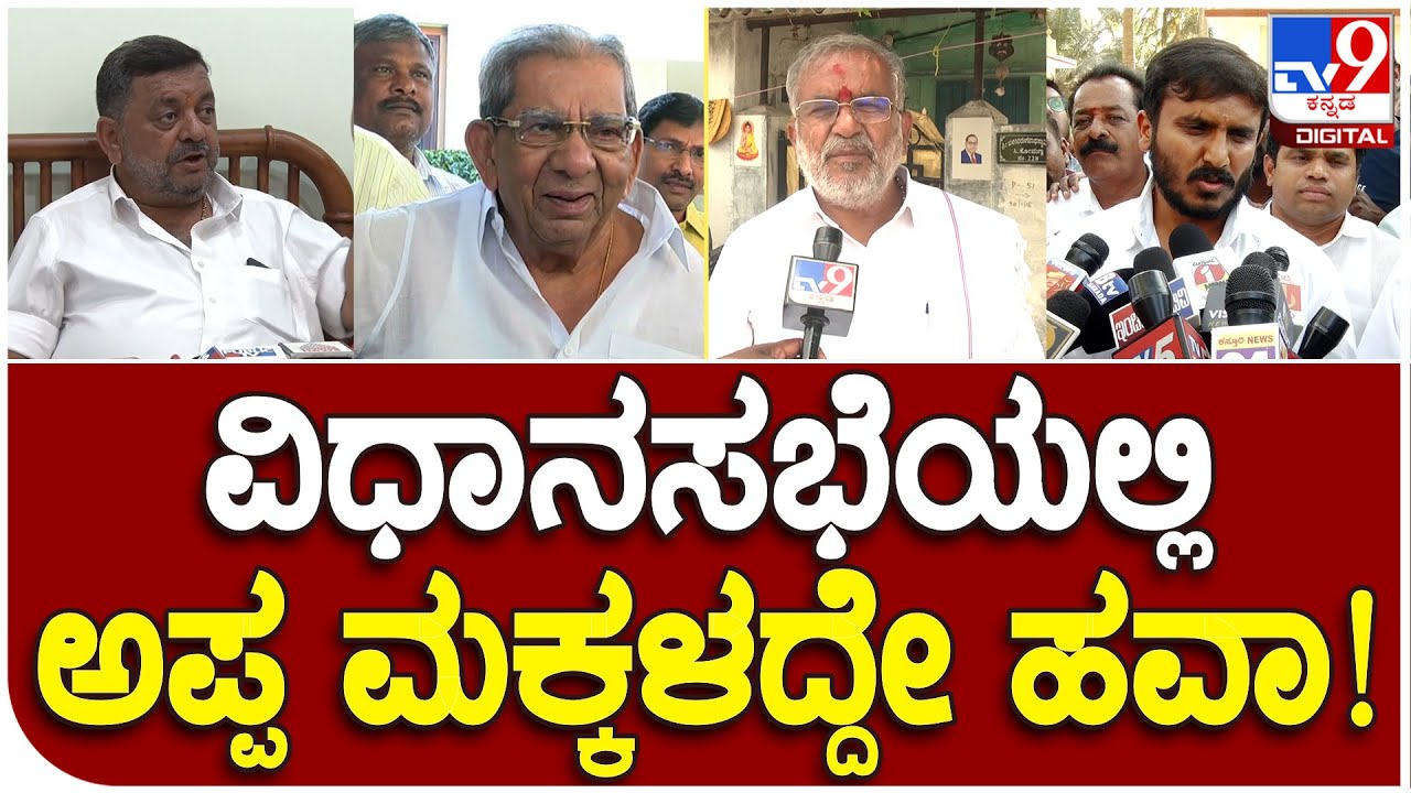 Karnataka Election Result: ಈ ಭಾರಿ ವಿಧಾನಸಭೆಯಲ್ಲಿ ಅಪ್ಪ ಮಕ್ಕಳ ಐದು ಜೋಡಿ ...