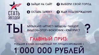 ✪ Стать Звездой ✪ Всероссийский проект ✪