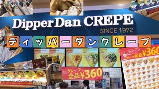 クレープの『ディッパーダン』さんに行ってきました！クレープの日‼︎