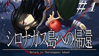 【実況#1：シロナガス島への帰還】かわいい助手と挑むミステリーサスペンス