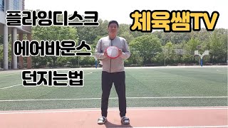 플라잉디스크 에어바운스 던지는 방법. How to throw airbounce.